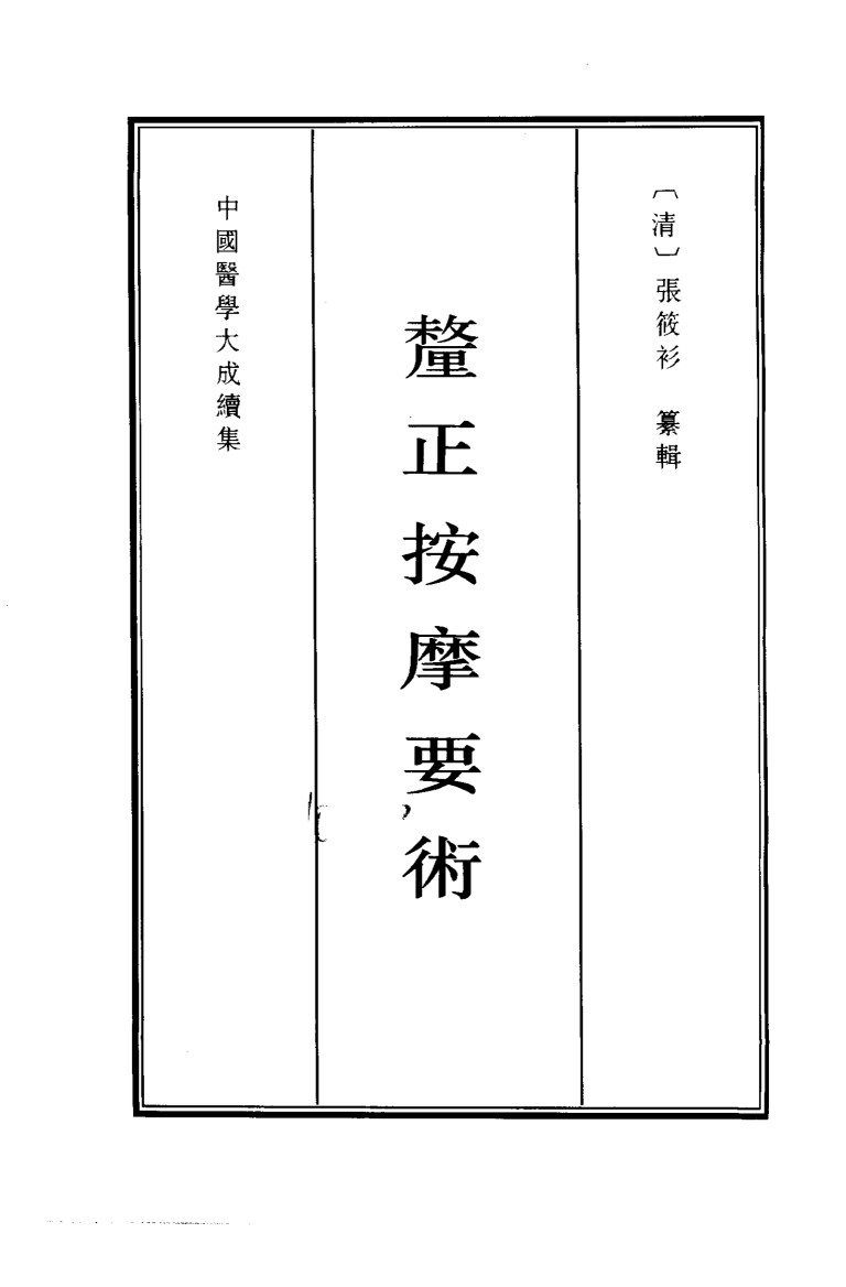 中国医学大成续集  42  厘正按摩要术  影印本